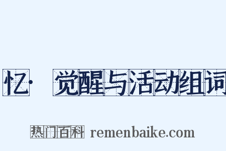 忆·觉醒与活动组词是什么意思的图片